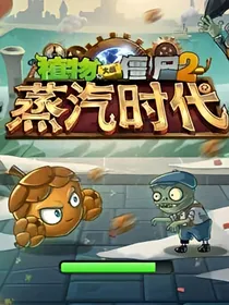 植物大战僵尸之神秘的目的