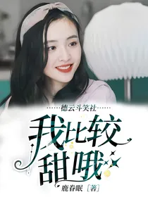 德云斗笑社：我比较甜哦