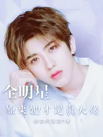 全明星：原来她才是真大佬