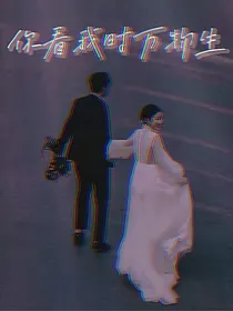你看我时万物生
