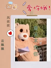 夏天不负你
