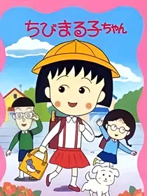 樱桃小丸子之中国女孩续集