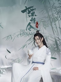 陈情令之愿得一人