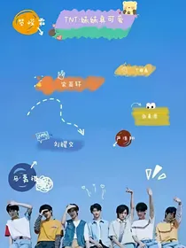TNT：学长掌心宠