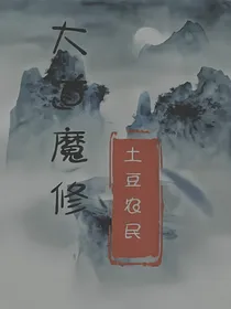 大道魔修