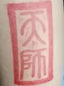 修仙别传