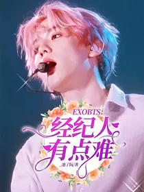 EXOBTS：经纪人有点难！