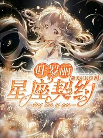 叶罗丽：星座契约
