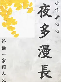 终极一家—夜多漫长
