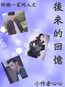 终极一家——后来的回忆