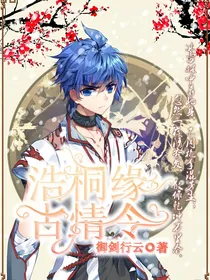 浩桐缘：古情令
