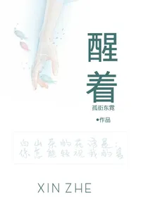 醒着（又存在了）