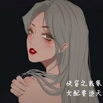 快穿之我家女配要逆天
