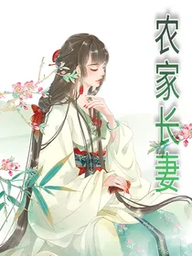 农家长妻