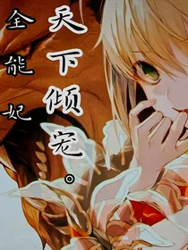 天下倾宠……全能妃