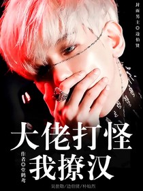 EXO：大佬打怪我撩汉-d281