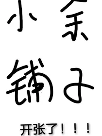 小余的图片铺子