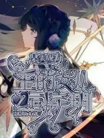 某天成为王的女儿之司宇玥