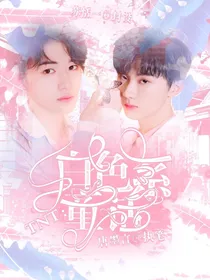 TNT：白色系童话