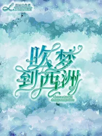 穿越之王者荣耀：吹梦到西洲