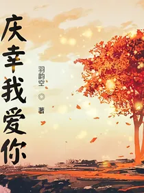 庆幸我爱你