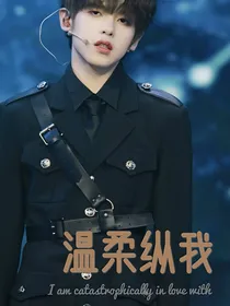 温柔纵我