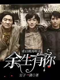 重启极海听雷：余生有你