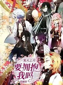 鬼灭之刃——要拥抱我吗