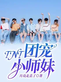 TNT：团宠小师妹