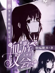 五维虚空血族议会
