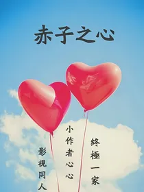 终极一家——赤子之心