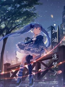 加油！追梦少女-d741