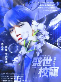 边伯贤：盛世校宠