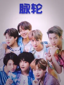 （防弹BTS）脉轮