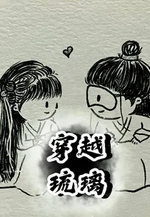 穿越琉璃之与腾蛇神君谈恋爱