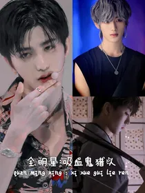 全明星：吸血鬼猎人
