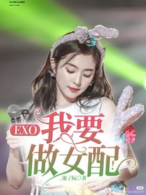 EXO：我要做女配！