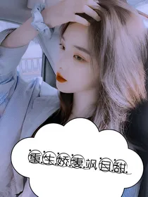 重生娇妻飒且甜