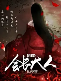 我们的会长大人