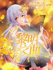 凹凸世界：黎明之曲