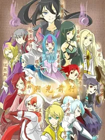 赛尔号之团宠（布莱克）