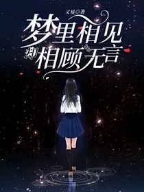 梦里相见却相顾无言