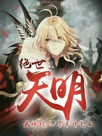 绝世：天明