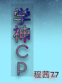 学神cp