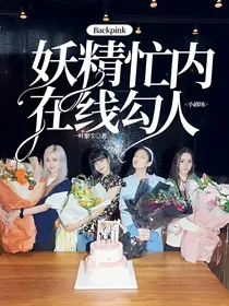 Backpink：妖精忙内在线勾人小剧场