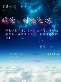 昭伦：时光之沙（时光之沙，如水若尘（续写））