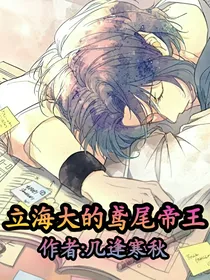 立海大的鸢尾帝王