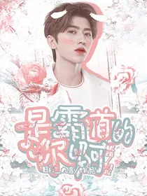 蔡徐坤：是霸道的你啊