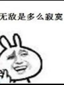 无敌从系统开始