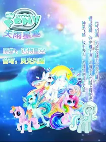 小马宝莉：天雨星寒